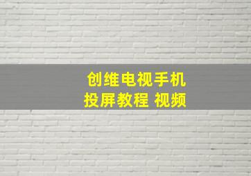 创维电视手机投屏教程 视频